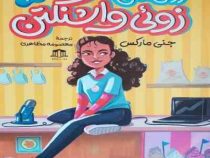 روی آنتن با زوئی واشنگتن 2 (جنی مارکس.معصومه مظاهری)