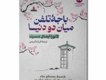 باجه تلفن میان دو دنیا (لائورا ایمای مسینا.فرزانه کریمی)