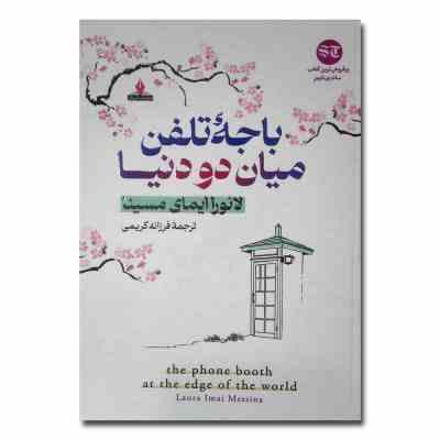 باجه تلفن میان دو دنیا (لائورا ایمای مسینا.فرزانه کریمی)