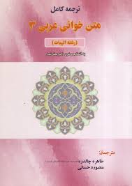 ترجمه کامل متن خوانی عربی 3 ( جعفر شعار.طاهره چالدره و منصوره حسنانی )
