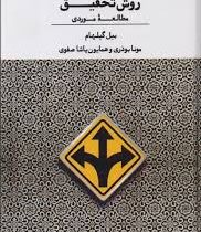 روش تحقیق مطالعه موردی ( بیل گیلهام.مونا بوذری و همایون پاشا صفوی )