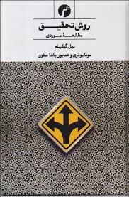 روش تحقیق مطالعه موردی ( بیل گیلهام.مونا بوذری و همایون پاشا صفوی )