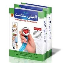 الفبای سلامت (2جلدی قابدار)