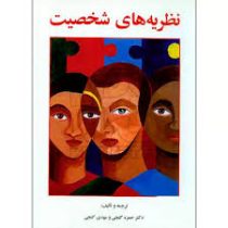 نظریه های شخصیت ( حمزه گنجی . مهدی گنجی )