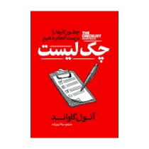 چک لیست : چطور کارها را درست انجام دهیم (آتول گاواند.بیتا کریم زاده)