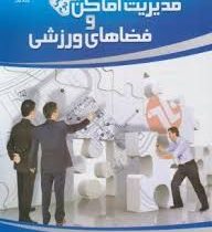 مدیریت اماکن و فضاهای ورزشی.ویرایش دوم ( سید محمد کاشف )