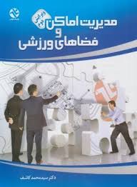 مدیریت اماکن و فضاهای ورزشی.ویرایش دوم ( سید محمد کاشف )
