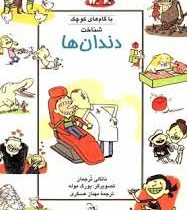 باگام های کوچک :شناخت دندان (ناتالی ترجمان.یورگ موله.مهناز عسگری)