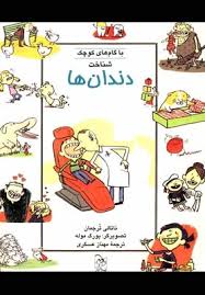 باگام های کوچک :شناخت دندان (ناتالی ترجمان.یورگ موله.مهناز عسگری)