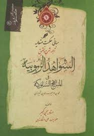 مبانی حکمت متعالیه : ترجمه،شرح و تحقیق الشواهد الربوبیه . المناهج السلوکیه ( محمد ابن ابراهیم صدر ال