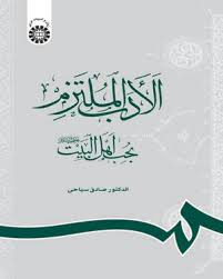 الادب الملتزم : بحب اهل بیت (ع) ( صادق سیاحی )
