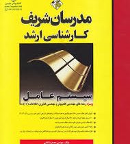مدرسان شریف : سیستم عامل ( محمدرضا نامی )
