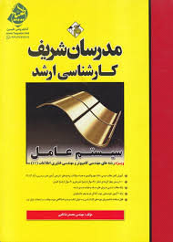 مدرسان شریف : سیستم عامل ( محمدرضا نامی )