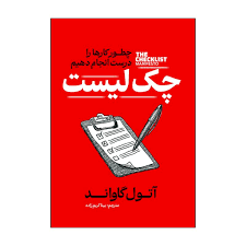 چک لیست : چطور کارها را درست انجام دهیم (آتول گاواند.بیتا کریم زاده)