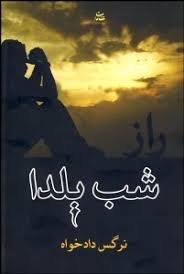 شب یلدا (نرگس دادخواه)