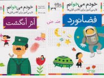 خودم می خوانم فارسی آموز برای کلاس اولی ها(اثر انگشت)