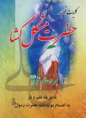 کلیات قصیده حضرت مشکل گشا هر دو عالم علی (ع) (جیبی)
