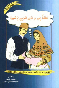 لطفا پدر و مادر خوبی باشید (تربیت فرزند)