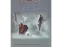 مقتل الحسین (نخستین مقتل مکتوب امام حسین (ع))، (ابومخنف لوط بن یحیی رازی)