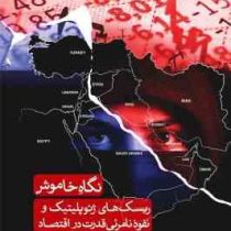 نگاه خاموش ریسک های ژئوپلیتیک و نفوذ نامرئی قدرت در اقتصاد (فرشاد بهابادی)