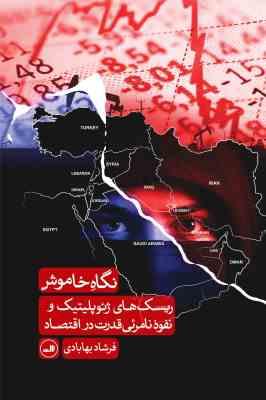 نگاه خاموش ریسک های ژئوپلیتیک و نفوذ نامرئی قدرت در اقتصاد (فرشاد بهابادی)