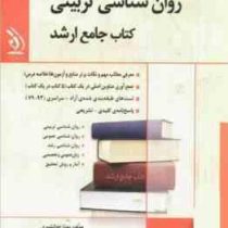 کتاب جامع ارشد : روان شناسی تربیتی (بهناز جوانشیری.نصرت الله منتظری)