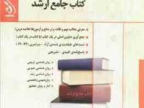 کتاب جامع ارشد : روان شناسی تربیتی (بهناز جوانشیری.نصرت الله منتظری)