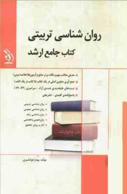 کتاب جامع ارشد : روان شناسی تربیتی (بهناز جوانشیری.نصرت الله منتظری)