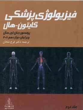 فیزیولوژی پزشکی گایتون-هال ویرایش دوازدهم 2011 جلد دوم 2 (جان ای هال.فرخ شادان)