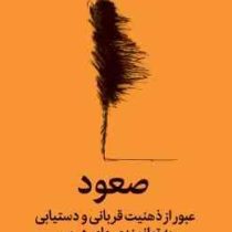 صعود : عبور از ذهنیت قربانی،خودشکوفایی،توانمندی درون (اسکات بری کافمن.صدرا صمدی دزفولی)