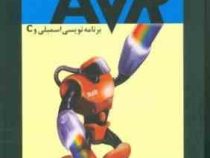 میکرو کنترلرهای ای وی آر AVR برنامه نویسی اسمبلی و c سی (محمد علی مزیدی.سپهر نعیمی.سرمد نعیمی)