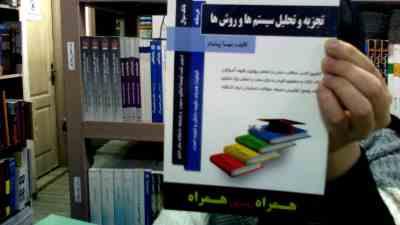 کتاب همراه تجزیه و تحلیل سیستم ها و روش ها (مهسا پیشدار . شمس السادات زاهدی)
