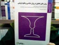 بانک آزمون سیمیا روش های تحقیق در روان شناسی و علوم تربیتی (ویژه رشته های روانشناسی و علوم تربیتی) (