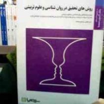 بانک آزمون سیمیا روش های تحقیق در روان شناسی و علوم تربیتی (ویژه رشته های روانشناسی و علوم تربیتی) (