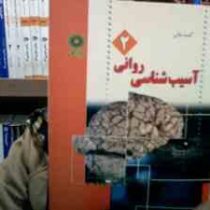 گنجینه طلایی آسیب شناسی روانی 2 (غلامحسین جوانمرد . علی بنیادی)