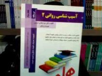 کتاب همراه آسیب شناسی روانی 2 (غلامحسین جوانمردی . سید هاشم حسینی . تهمینه یزدانفر)