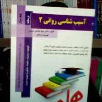 کتاب همراه آسیب شناسی روانی 2 (غلامحسین جوانمردی . سید هاشم حسینی . تهمینه یزدانفر)