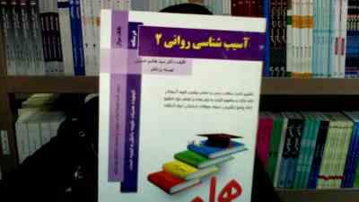 کتاب همراه آسیب شناسی روانی 2 (غلامحسین جوانمردی . سید هاشم حسینی . تهمینه یزدانفر)