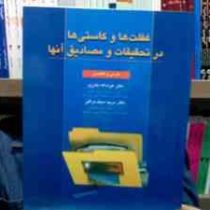 غفلت ها و کاستی ها در تحقیقات و مصادیق آنها: فارسی و انگلیسی (عزت اله نادری.مریم سیف نراقی)