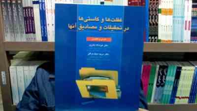 غفلت ها و کاستی ها در تحقیقات و مصادیق آنها: فارسی و انگلیسی (عزت اله نادری.مریم سیف نراقی)
