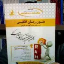کتاب تحلیلی راه متون زبان انگلیسی در برنامه ریزی آموزشی درسی (نیره سینایی . عبدالرزاق موسی نتاج)