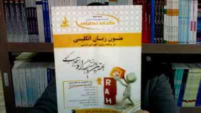 کتاب تحلیلی راه متون زبان انگلیسی در برنامه ریزی آموزشی درسی (نیره سینایی . عبدالرزاق موسی نتاج)