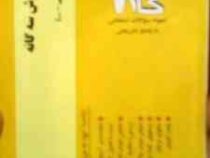 آزمون های کاربردی گام 2 : آموزش و پرورش سه گانه ( پرویز صلاحی.ابتدایی راهنمایی.علوم تربیتی )