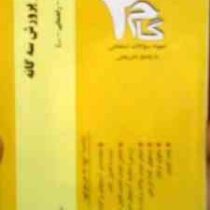 آزمون های کاربردی گام 2 : آموزش و پرورش سه گانه ( پرویز صلاحی.ابتدایی راهنمایی.علوم تربیتی )