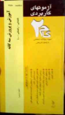 آزمون های کاربردی گام 2 : آموزش و پرورش سه گانه ( پرویز صلاحی.ابتدایی راهنمایی.علوم تربیتی )