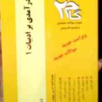 آزمونهای کاربردی گام 2 : در آمدی بر ادبیات 1 ( عباس سعیدی پور و بلقیس روشن.مترجمی زبان انگلیسی )