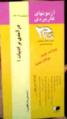 آزمونهای کاربردی گام 2 : در آمدی بر ادبیات 1 ( عباس سعیدی پور و بلقیس روشن.مترجمی زبان انگلیسی )