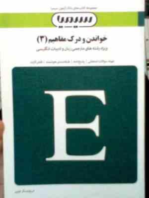 بانک آزمون سیمیا : خواندن و درک مفاهیم 3 ( دکتر منوچهر جعفری گهر.مهدی بازیار )