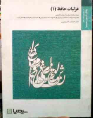 بانک آزمون سیمیا : غزلیات حافظ 1 ( حسن انوری.فاطمه السادات آقا میر کریمی )