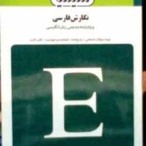 بانک آزمون سیمیا : نگارش فارسی ( منصور ثروت.فرناز ایمان شعار )